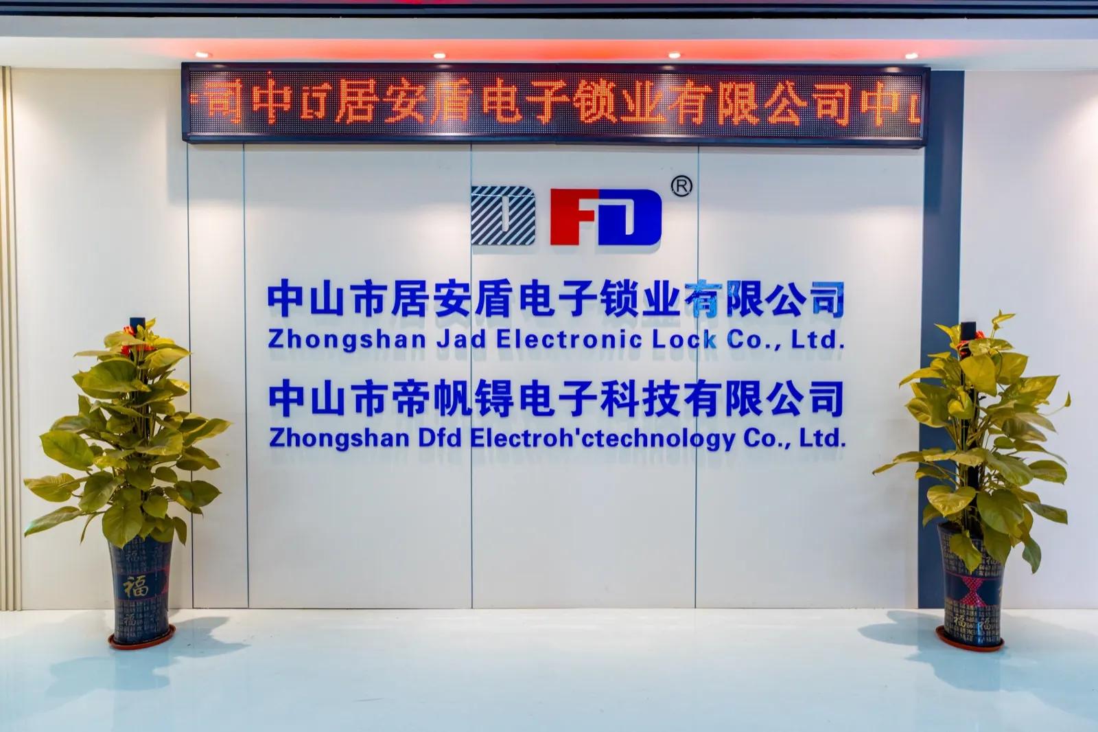 居安盾公司前台与企业展示墙