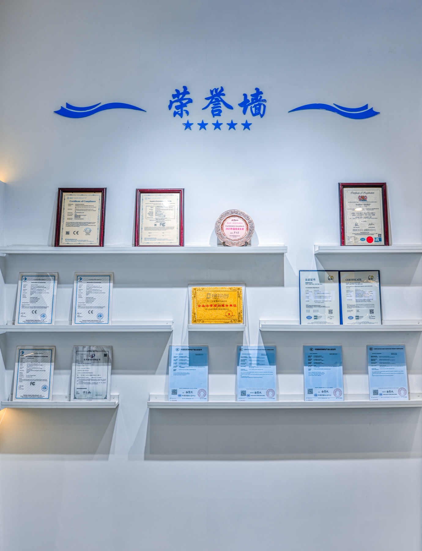 居安盾荣誉墙与认证证书展示