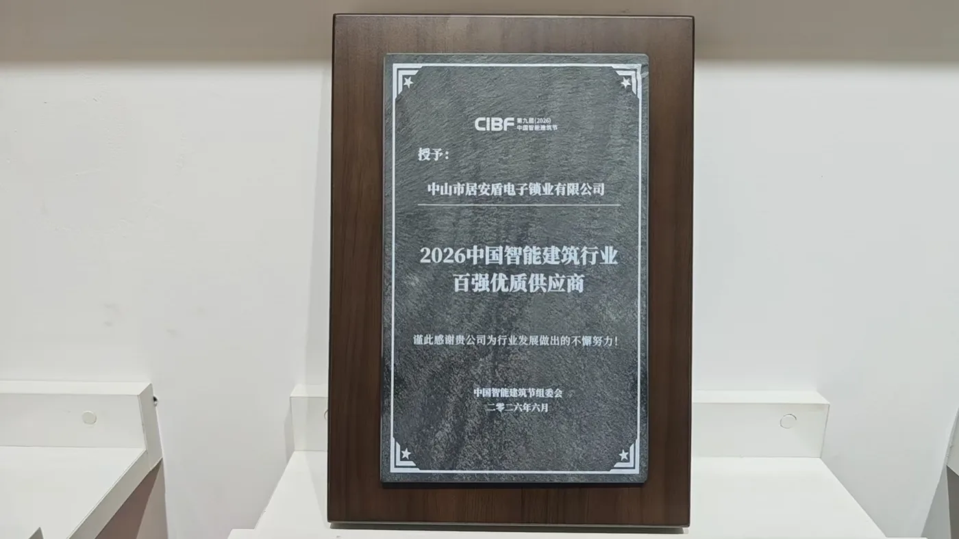 居安盾电锁2026中国智能建筑行业百强优质供应商奖牌