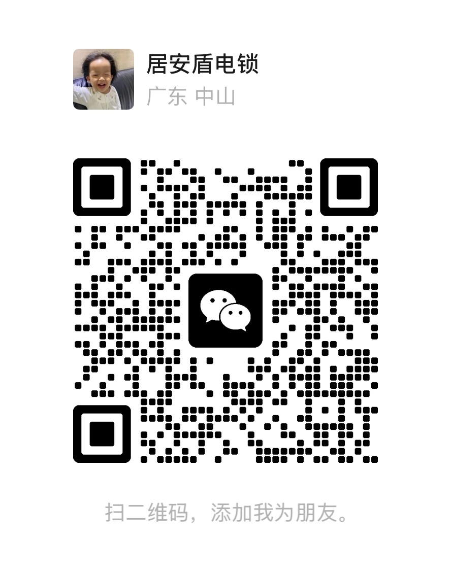 居安盾电锁微信二维码